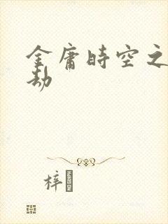 金庸时空之庄家劫