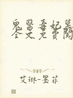 鬼医毒妃慕云汐全文免费阅读