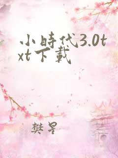 小时代3.0txt下载