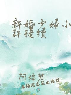 新婚少妇小倩老许后续