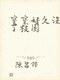 宝宝好久没C你了校园