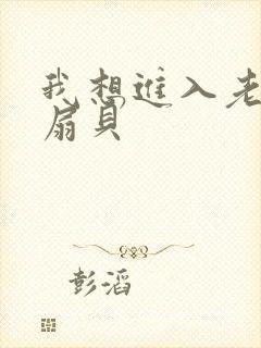 我想进入老师的扇贝