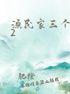 渔民家三个姑娘2