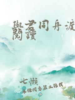 与君同舟渡全文阅读