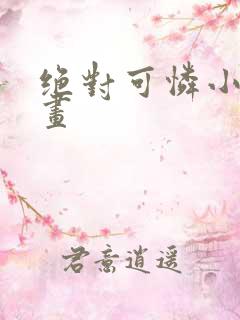 绝对可怜小孩漫画