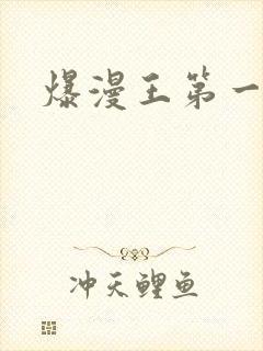 爆漫王第一季