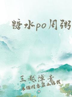 糖水po周粥周