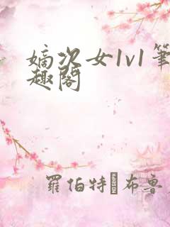 嫡次女1v1笔趣阁