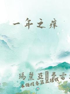 一年之痒