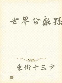 世界公敌孙悟空