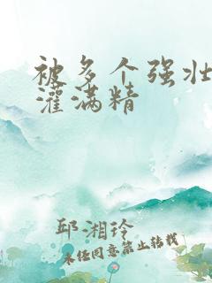 被多个强壮黑人灌满精