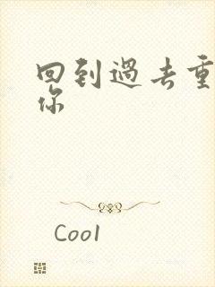 回到过去重新爱你