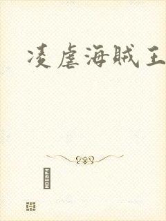 凌虐海贼王娜米