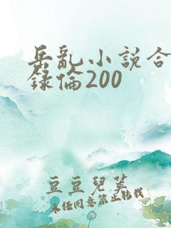 岳乱小说合集目录伦200