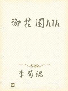 御花园hlh