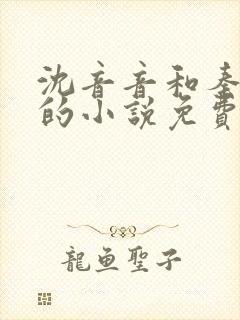 沈音音和秦妄言的小说免费阅读全文