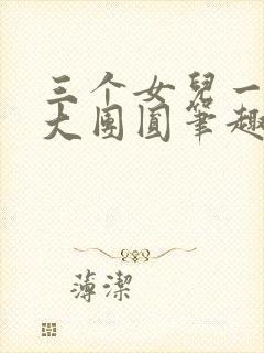 三个女儿一锅烩大团圆笔趣阁