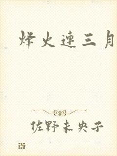 烽火连三月