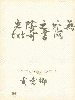 光阴之外无错版txt奇书网