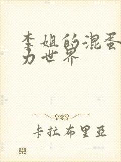 李姐的混蛋超能力世界