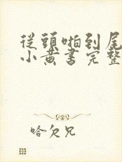 从头啪到尾全肉小黄书完整