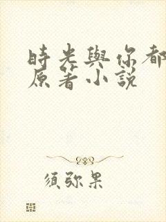 时光与你都很甜原著小说