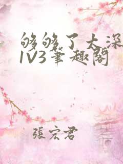 够够了太深了H1V3笔趣阁