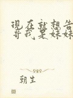 现在就想告诉哥哥我是妹妹