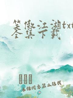 笑傲江湖txt全集下载