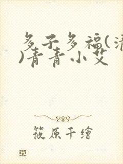 多子多福(清穿)青青小艾