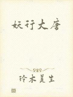 妖行大唐