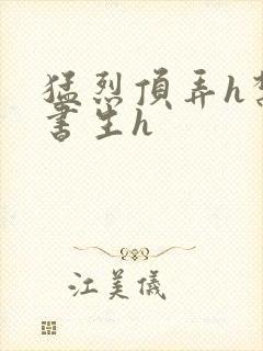 猛烈顶弄h禁欲书生h