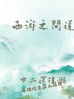 西游之问道诸天