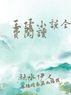 王倩小说全文免费阅读