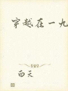 穿越在一九五零