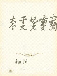 太子妃娇宠日常全文免费阅读