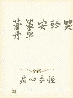 萧策安干哭沈兰舟车