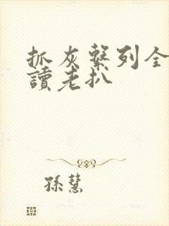 抓灰系列全文阅读老扒