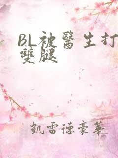 BL被医生打开双腿