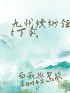 九州缥缈录txt下载