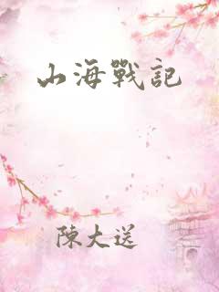 山海战记