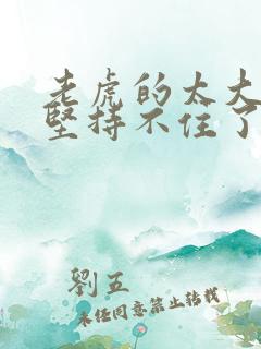 老虎的太大了我坚持不住了