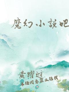 魔幻小说吧