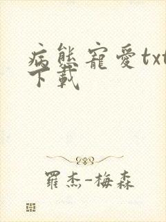 病态宠爱txt下载