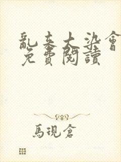 乱来大染会目录免费阅读