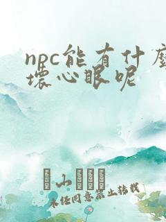 npc能有什么坏心眼呢