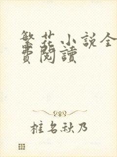 繁花小说全文免费阅读