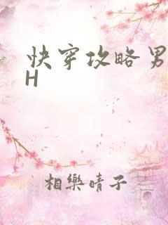 快穿攻略男主HH