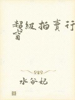 超级拍卖行无弹窗