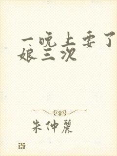 一晚上要了小姑娘三次